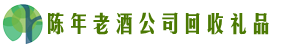 菏泽市定陶区客聚回收烟酒店